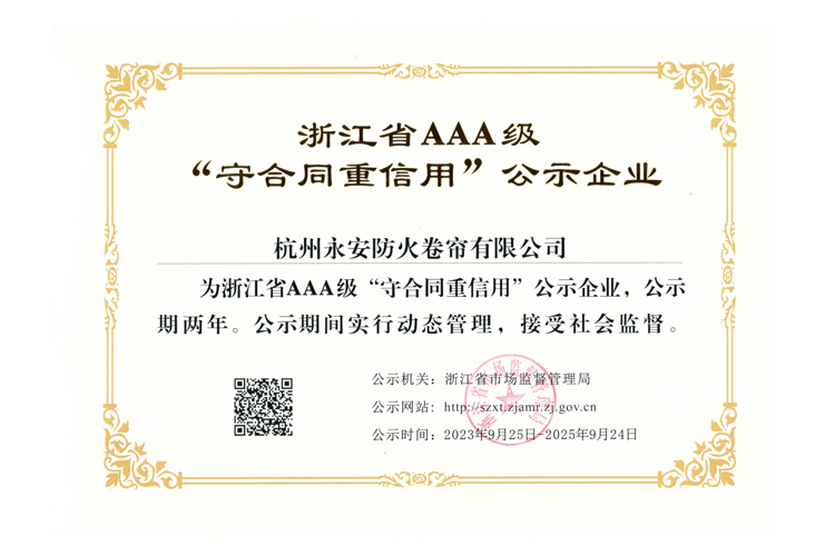 永安防火延續(xù)上榜浙江省AAA級“守合同重信用”公示企業(yè)