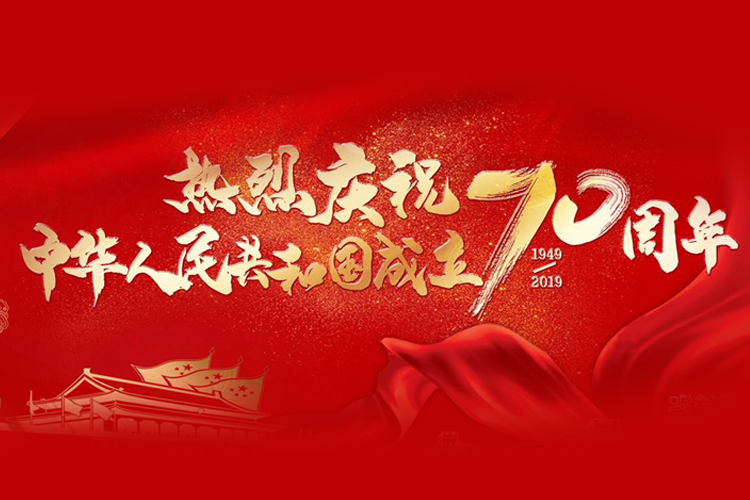 熱烈慶祝祖國70周年華誕