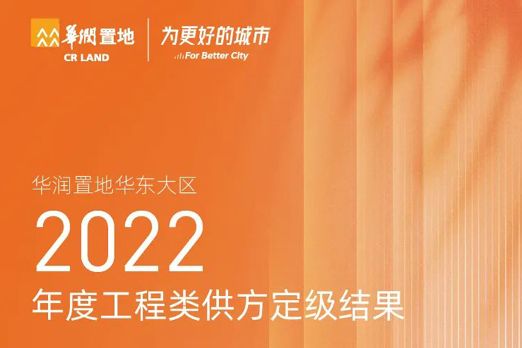 華潤置地華東大區(qū)2022年度工程類供方定級結(jié)果